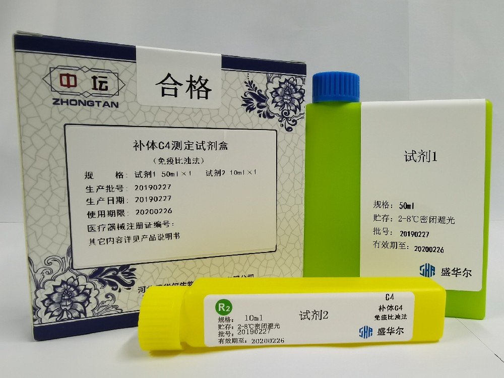 補體C4測定試劑盒（免疫比濁法）